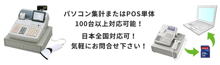 パソコン集計またはPOS単体100台XE-A280 30台以上対応可能!日本全国対応可!気軽にお問合せ下さい!